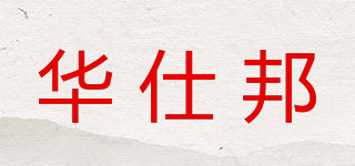 华仕邦品牌logo