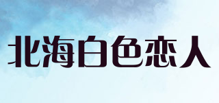 北海白色恋人品牌logo