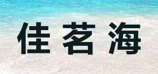 佳茗海品牌logo