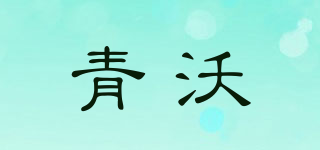 青沃品牌logo