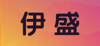 YS/伊盛品牌logo