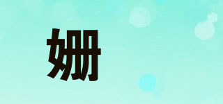 姗玥品牌logo