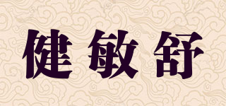 健敏舒品牌logo