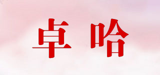 卓哈品牌logo