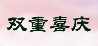 双重喜庆品牌logo