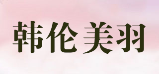 韩伦美羽品牌logo