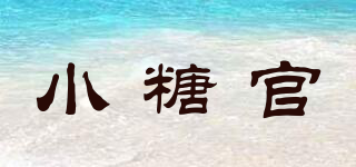 小糖官品牌logo