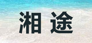 湘途品牌logo