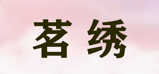 茗绣品牌logo