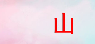 矷山品牌logo