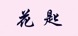 花匙品牌logo