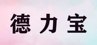 德力宝品牌logo