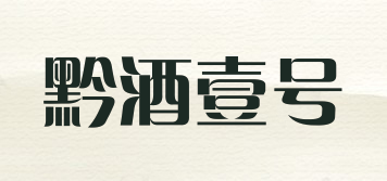 黔酒壹号品牌logo