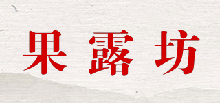 果露坊品牌logo