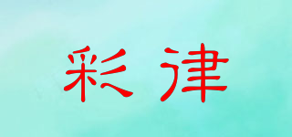 彩律品牌logo