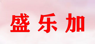 盛乐加品牌logo