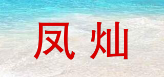 凤灿品牌logo