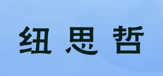 纽思哲品牌logo