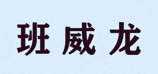 班威龙品牌logo