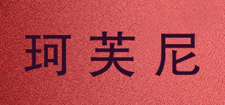 珂芙尼品牌logo