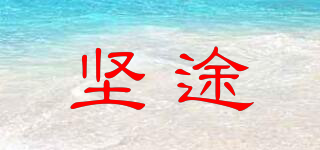 JUSTAUTO/坚途品牌logo