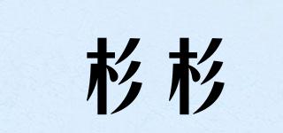 Shanshan/杉杉品牌logo