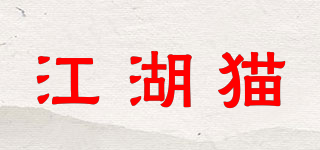 江湖猫品牌logo