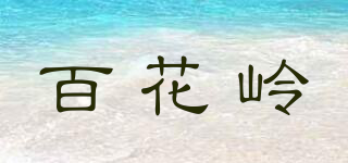 百花岭品牌logo