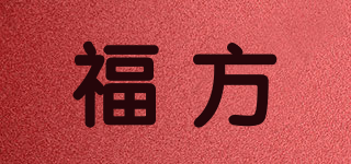 福方品牌logo