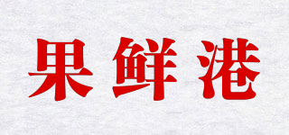 果鲜港品牌logo