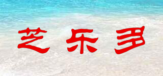 Chileeto/芝乐多品牌logo