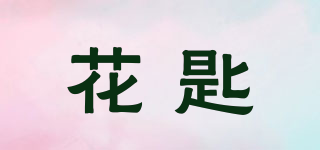 花匙品牌logo