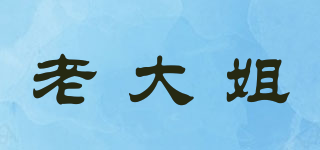 老大姐品牌logo