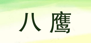 Baying/八鹰品牌logo