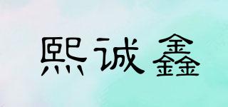 熙诚鑫品牌logo