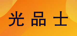 光品士品牌logo