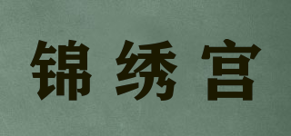 锦绣宫品牌logo