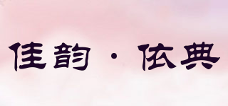 佳韵·依典品牌logo