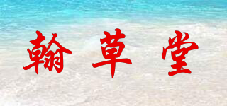 翰草堂品牌logo