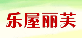 乐屋丽芙品牌logo