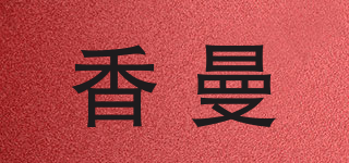 香曼品牌logo