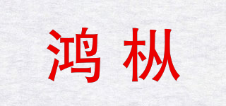 鸿枞品牌logo