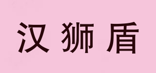 汉狮盾品牌logo