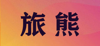 TRAVELBEAR/旅熊品牌logo