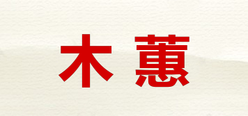 木蕙品牌logo