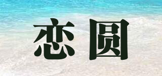 戀圓品牌logo