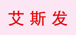 SFA/艾斯发品牌logo