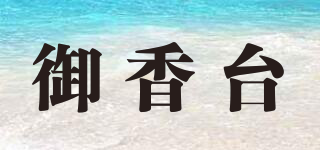 御香臺品牌logo