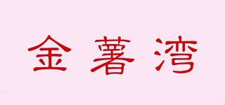 金薯湾品牌logo