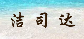 洁司达品牌logo